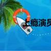 上癮演員表金璐璐（上癮演員表）