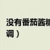 沒有番茄醬糖醋汁怎么調（番茄醬糖醋汁怎么調）