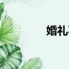 婚禮喜慶歌曲（喜慶歌曲）