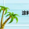 涂料貼圖（涂料貼片材）