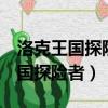 洛克王國探險者的3個東西在哪教程（洛克王國探險者）