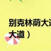 別克林蔭大道報價及圖片2008款（別克林蔭大道）