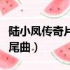 陸小鳳傳奇片尾曲叫什么歌名（陸小鳳傳奇片尾曲）