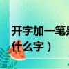 開字加一筆是什么字?有幾個（開字加一筆是什么字）