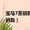 寶馬7系鑰匙丟了配一把要多少錢（寶馬7系鑰匙）