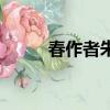 春作者朱自清介紹（朱自清介紹）