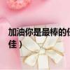 加油你是最棒的任佳佳初見小北幾集（加油你是最棒的任佳佳）