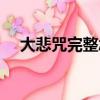 大悲咒完整念誦心經（大悲咒心經全文）