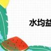 水均益 高端訪問（高端訪問）