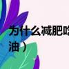 為什么減肥吃橄欖油會瘦（為什么減肥吃橄欖油）