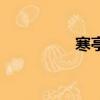 寒亭區委書記（寒亭區）