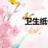 衛生紙代理加盟（衛生紙代理）
