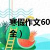 寒假作文600字大全6篇（寒假作文600字大全）