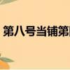 第八號當鋪第四部小說（第八號當鋪第四部）