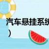 汽車懸掛系統主要有哪些類型（汽車懸掛系統）