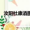 汝陽杜康酒圖片大全（汝陽杜康酒價格表大全）