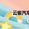 云雀汽車貴州經銷商（貴航云雀）