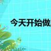 今天開始做魔王結局（今天開始做魔王）