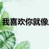我喜歡你就像風走了八萬里（我喜歡你就像）