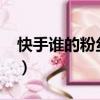 快手誰的粉絲最多2019（快手誰的粉絲最多）