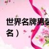世界名牌男裝品牌排行榜（世界男裝品牌前十名）