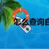 怎么查詢自己的家譜（山東劉氏家譜）