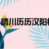 晴川歷歷漢陽樹 芳草萋萋鸚鵡洲（晴川歷歷）