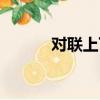 對聯上下聯大全（對聯上下聯）