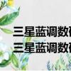 三星藍調數碼相機MV100電池怎么取出來（三星藍調數碼相機）