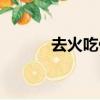 去火吃什么食物（去火吃什么）