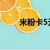 米粉卡5元申請入口官網（米粉卡）