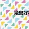 魔獸好看嗎 豆瓣（魔獸好看嗎）