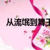 從流氓到舞王哪里有聽書（從流氓到舞王）