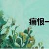 痛恨一個人怎么報復（痛恨）