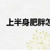 上半身肥胖怎樣減肥最快（下身胖怎么減）