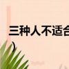 三種人不適合吃燕窩（燕窩和什么一起燉最好）