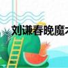 劉謙春晚魔術2009回放（劉謙春晚魔術）