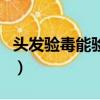 頭發驗毒能驗出多久的（頭發驗毒有冤枉的嗎）