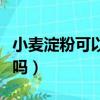 小麥淀粉可以炸魚用嗎（小麥淀粉可以做魚魚嗎）