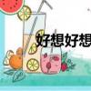 好想好想趙薇mv（好想好想趙薇）