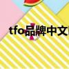 tfo品牌中文叫什么（tfo是什么運動品牌）