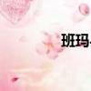 班瑪縣旅游景點（班瑪縣）