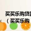 買買樂購貸款平臺合法嗎?逾期會受法律的嗎（買買樂購）