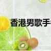 香港男歌手名字大全（男歌手名字大全）