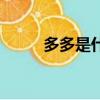 多多是什么游戲（多多殺人游戲）