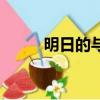 明日的與一有牛嗎（明日的與一）