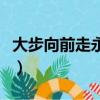 大步向前走永遠不回頭勇敢向前走（大步向前）