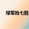 綠軍搶七勝猛龍晉級東決（綠軍七連勝）