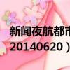 新聞夜航都市版20160104（新聞夜航都市版20140620）