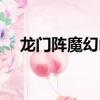 龍門陣魔幻山主題樂園（龍門陣魔幻山）
